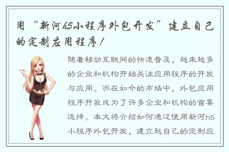 用“新河h5小程序外包开发”建立自己的定制应用程序！