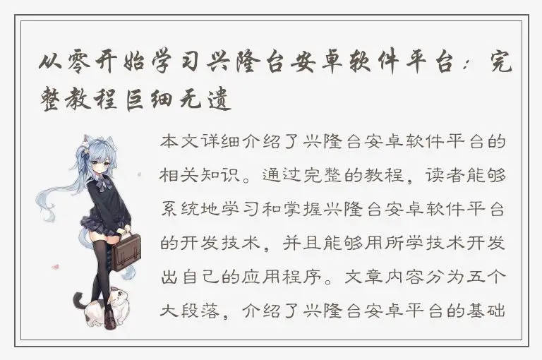 从零开始学习兴隆台安卓软件平台：完整教程巨细无遗