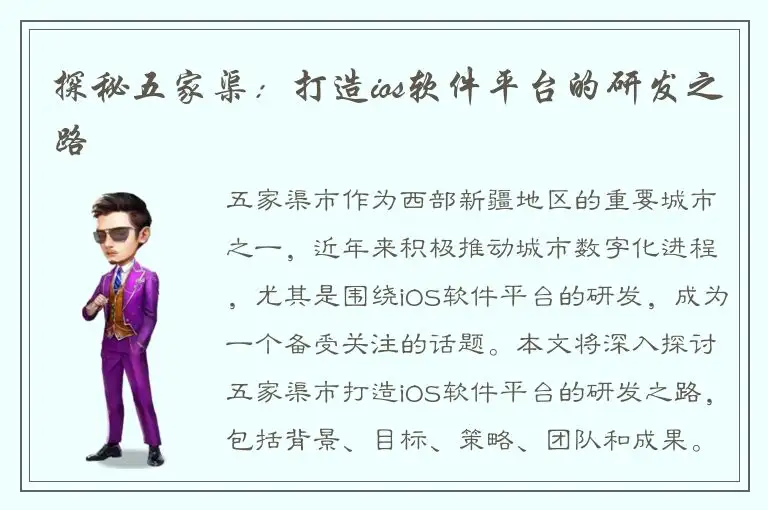 探秘五家渠：打造ios软件平台的研发之路