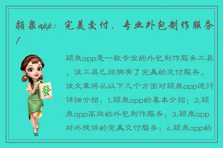 颍泉app：完美交付，专业外包制作服务！