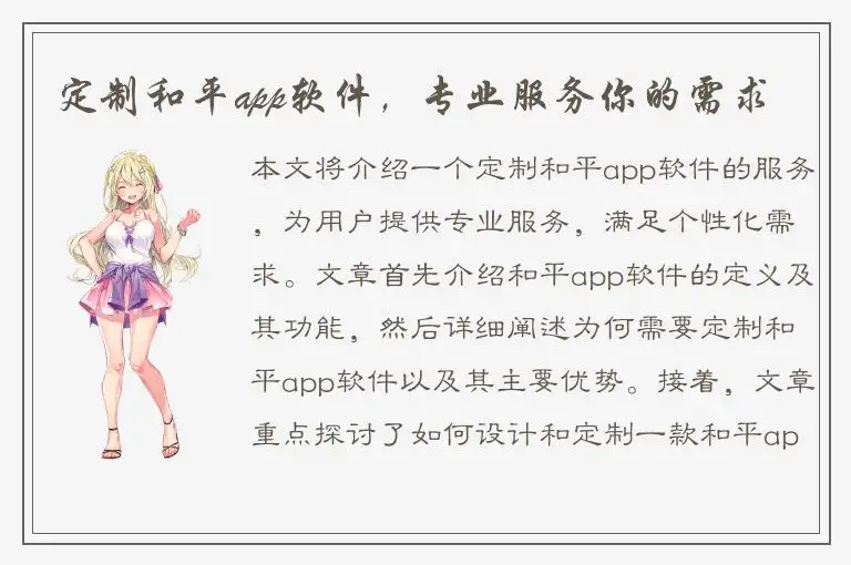 定制和平app软件，专业服务你的需求