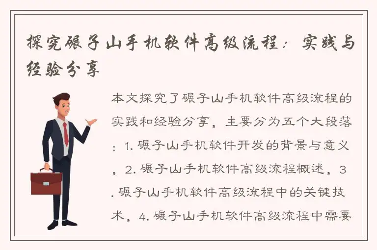 探究碾子山手机软件高级流程：实践与经验分享
