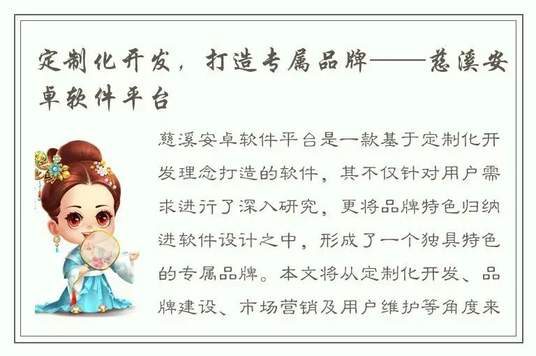 定制化开发，打造专属品牌——慈溪安卓软件平台
