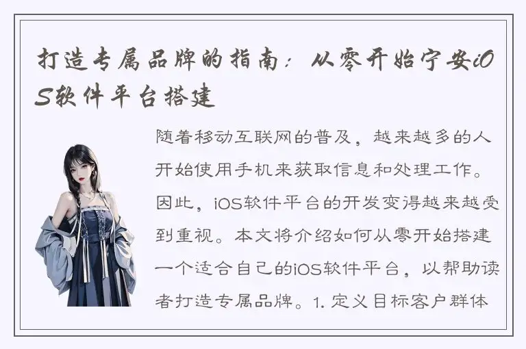 打造专属品牌的指南：从零开始宁安iOS软件平台搭建