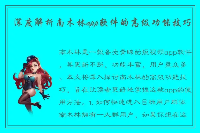 深度解析南木林app软件的高级功能技巧