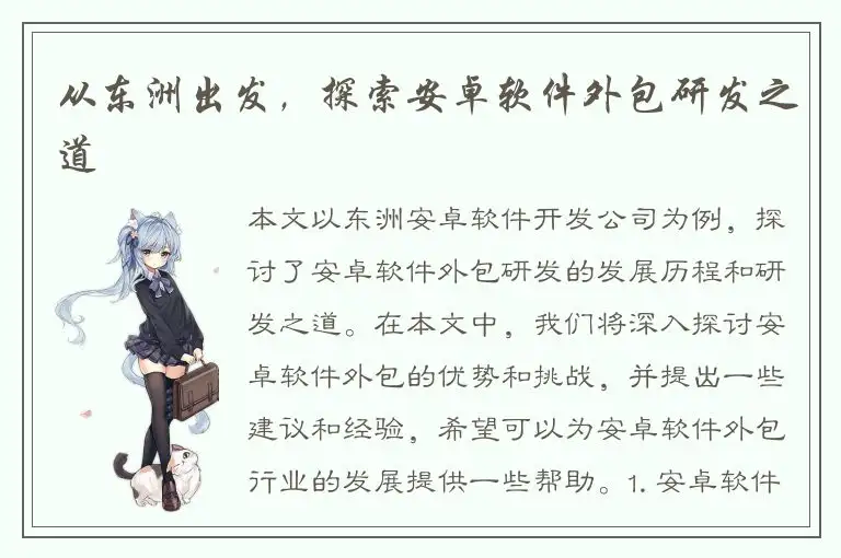 从东洲出发，探索安卓软件外包研发之道