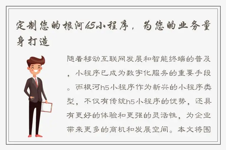 定制您的根河h5小程序，为您的业务量身打造