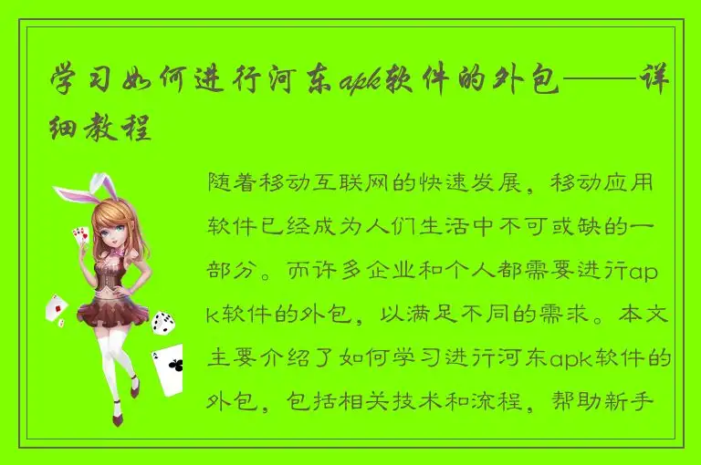 学习如何进行河东apk软件的外包——详细教程