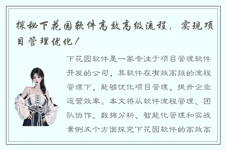 探秘下花园软件高效高级流程，实现项目管理优化！