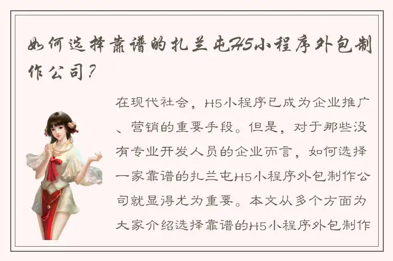 如何选择靠谱的扎兰屯H5小程序外包制作公司？