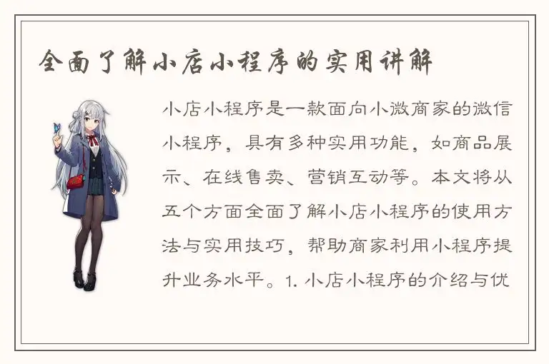 全面了解小店小程序的实用讲解