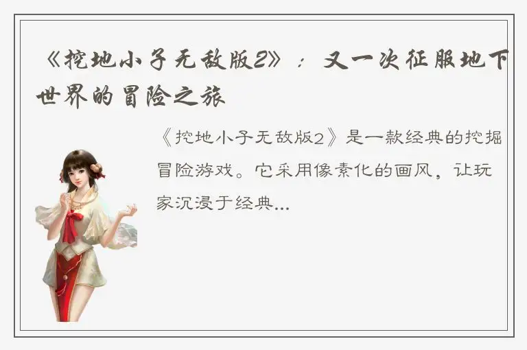 《挖地小子无敌版2》：又一次征服地下世界的冒险之旅