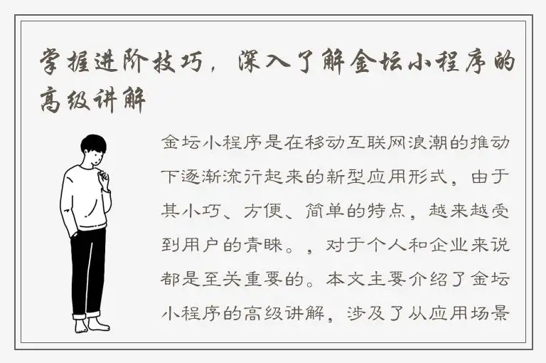 掌握进阶技巧，深入了解金坛小程序的高级讲解