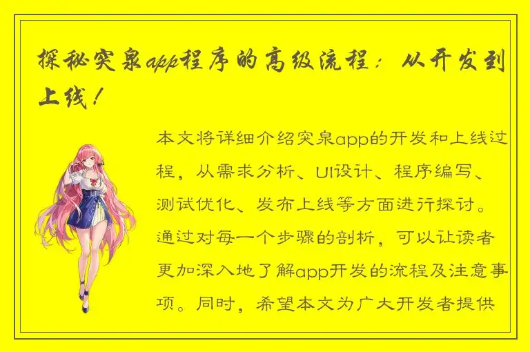 探秘突泉app程序的高级流程：从开发到上线！