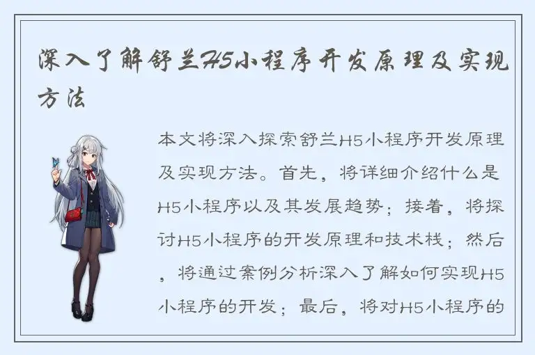 深入了解舒兰H5小程序开发原理及实现方法
