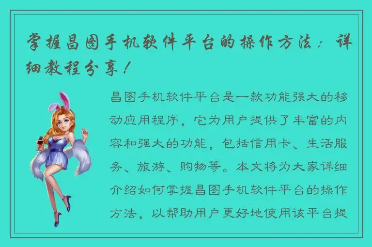 掌握昌图手机软件平台的操作方法：详细教程分享！