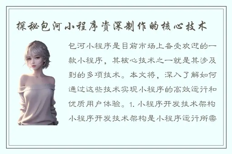 探秘包河小程序资深制作的核心技术