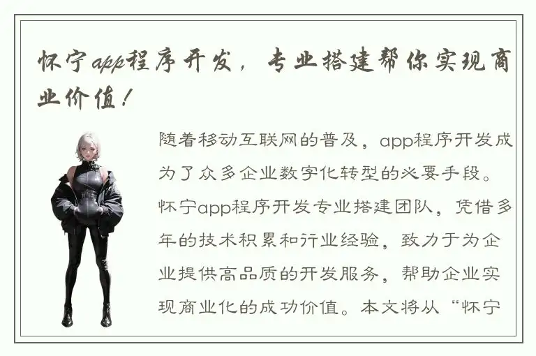 怀宁app程序开发，专业搭建帮你实现商业价值！