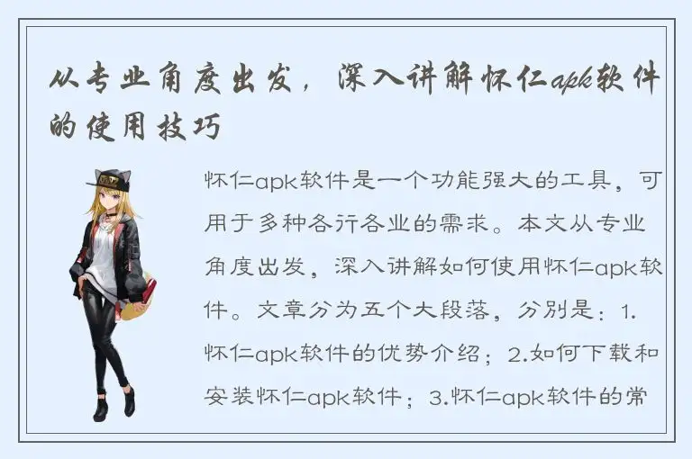 从专业角度出发，深入讲解怀仁apk软件的使用技巧