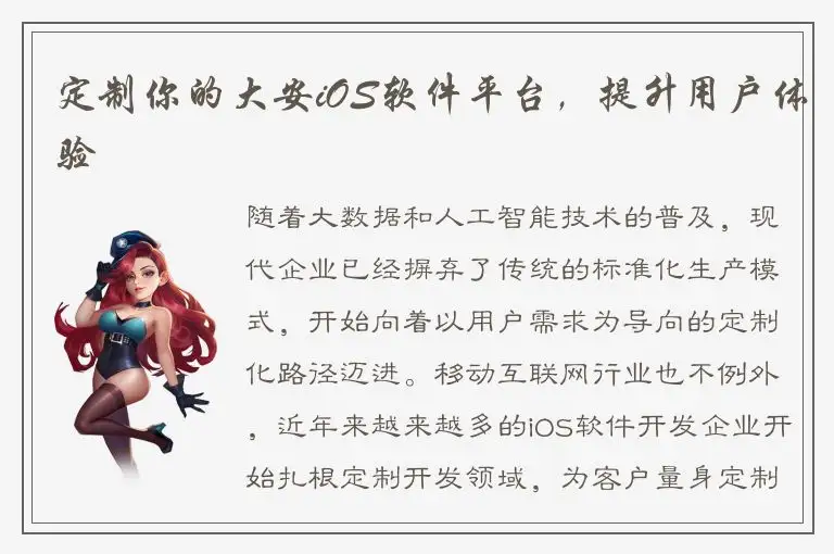 定制你的大安iOS软件平台，提升用户体验