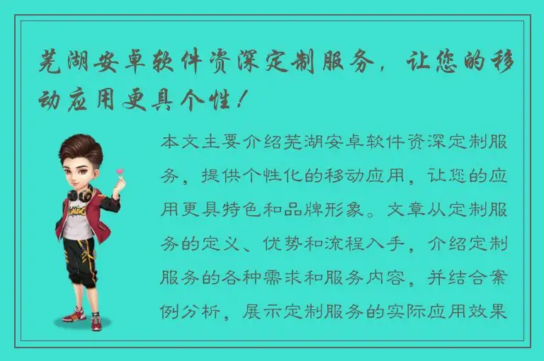 芜湖安卓软件资深定制服务，让您的移动应用更具个性！