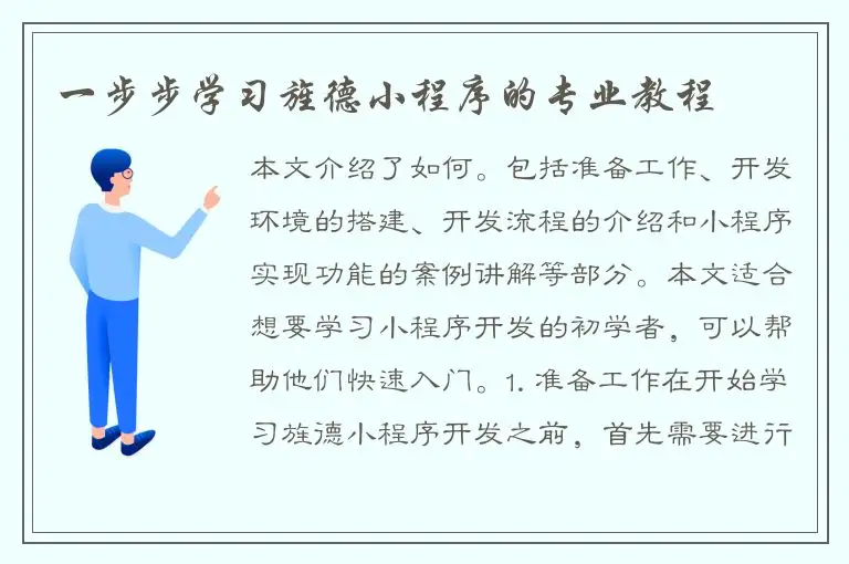一步步学习旌德小程序的专业教程