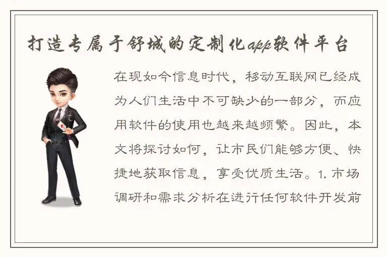 打造专属于舒城的定制化app软件平台