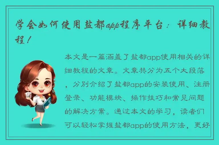学会如何使用盐都app程序平台：详细教程！
