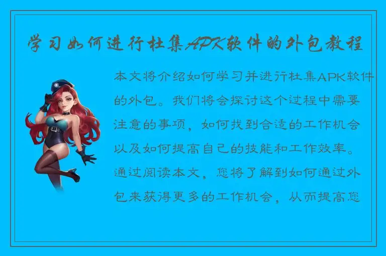 学习如何进行杜集APK软件的外包教程