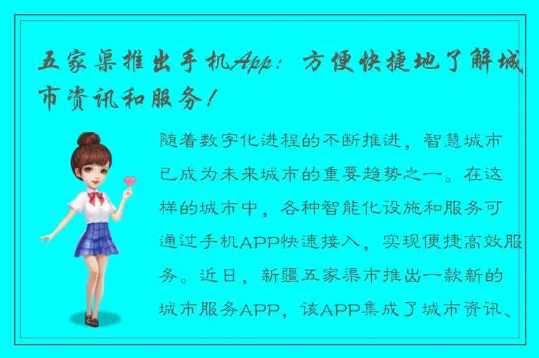 五家渠推出手机App：方便快捷地了解城市资讯和服务！