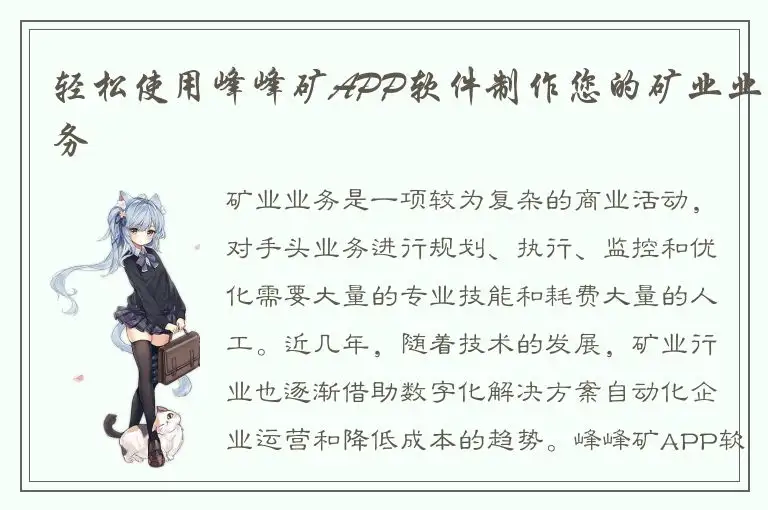 轻松使用峰峰矿APP软件制作您的矿业业务