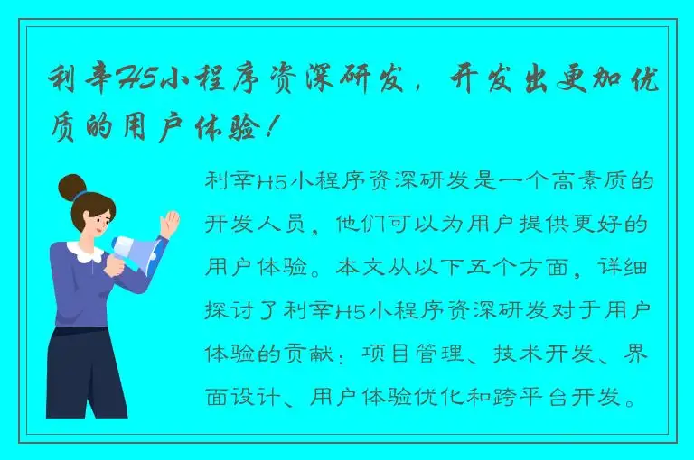 利辛H5小程序资深研发，开发出更加优质的用户体验！