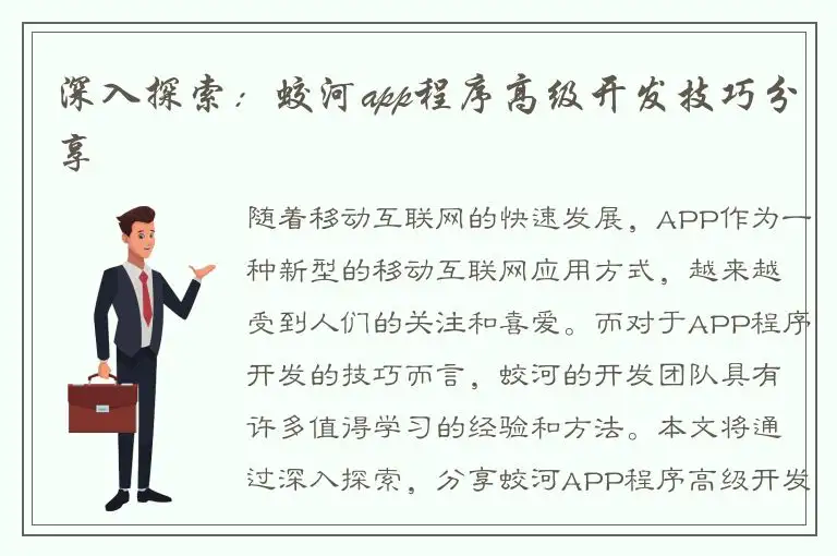 深入探索：蛟河app程序高级开发技巧分享