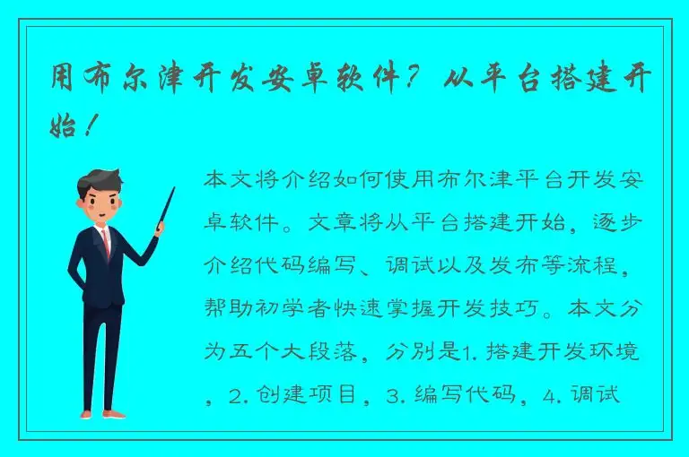 用布尔津开发安卓软件？从平台搭建开始！