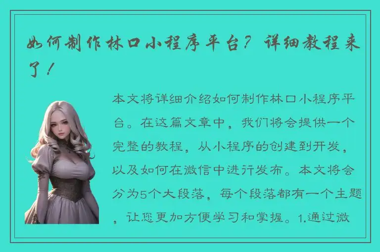如何制作林口小程序平台？详细教程来了！