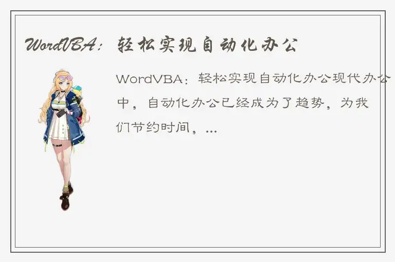 WordVBA：轻松实现自动化办公