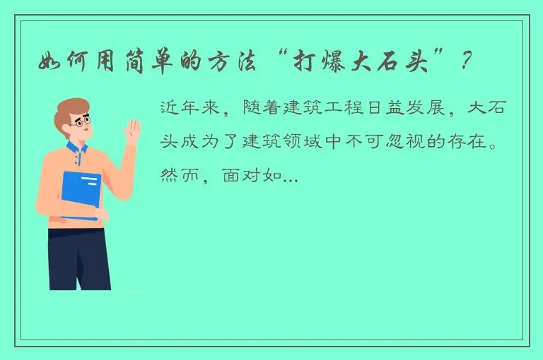 如何用简单的方法“打爆大石头”？