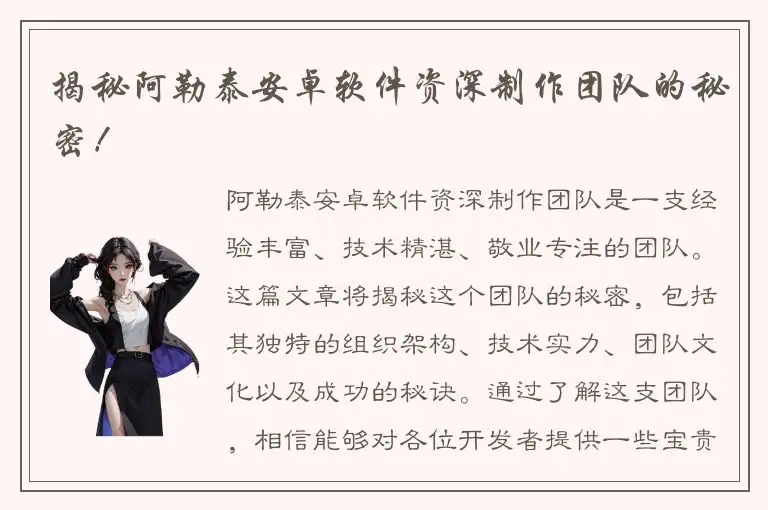 揭秘阿勒泰安卓软件资深制作团队的秘密！