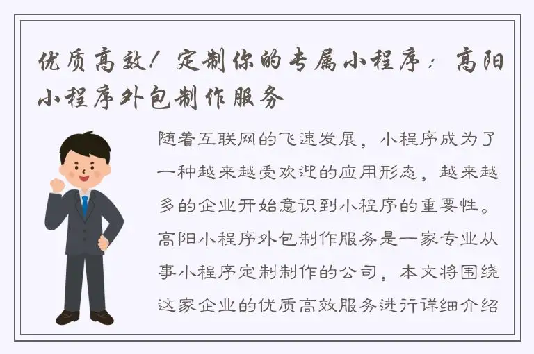 优质高效！定制你的专属小程序：高阳小程序外包制作服务