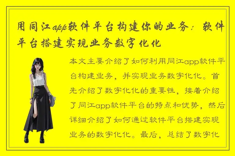 用同江app软件平台构建你的业务：软件平台搭建实现业务数字化化