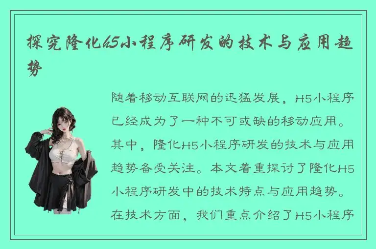 探究隆化h5小程序研发的技术与应用趋势