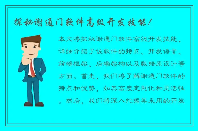 探秘谢通门软件高级开发技能！
