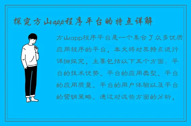 探究方山app程序平台的特点详解
