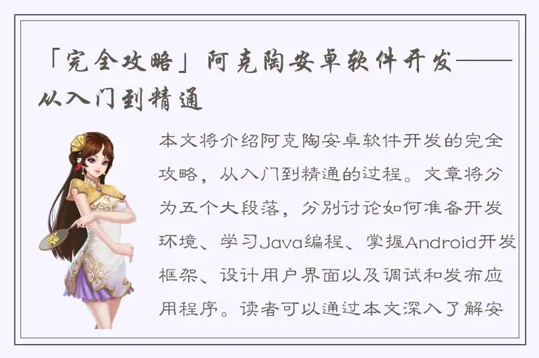 「完全攻略」阿克陶安卓软件开发——从入门到精通