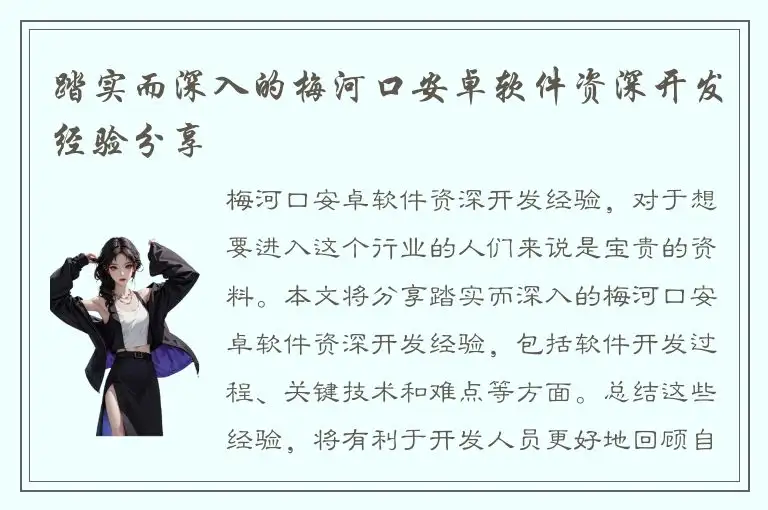 踏实而深入的梅河口安卓软件资深开发经验分享