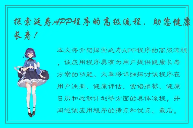 探索延寿APP程序的高级流程，助您健康长寿！