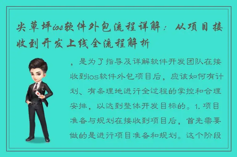 尖草坪ios软件外包流程详解：从项目接收到开发上线全流程解析