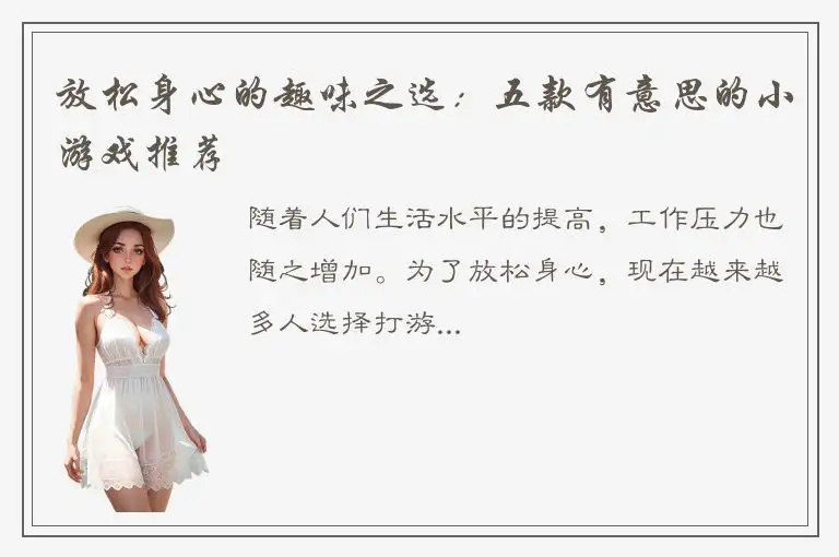 放松身心的趣味之选：五款有意思的小游戏推荐