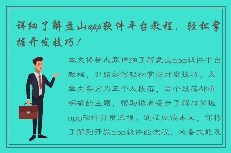 详细了解盘山app软件平台教程，轻松掌握开发技巧！
