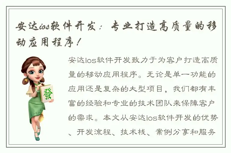 安达ios软件开发：专业打造高质量的移动应用程序！